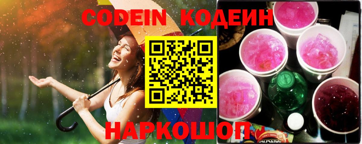Кодеин Purple Drank  Кодеиновый сироп Lean напиток Lean (лин)  Липецк  Вход с VPN 